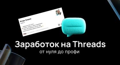 Игорь Градов Заработок на Threads. От нуля до профи 2025 слив курса