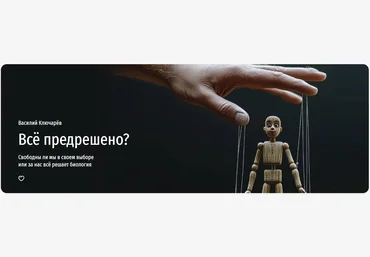 Прямая речь Василий Ключарёв ― Все предрешено? Свободны ли мы в своем выборе или за нас всё решает скачать слив