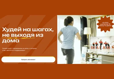 Шагай Дома Худей на шагах, не выходя из дома. Апрель, Май, Июнь 2025 слив