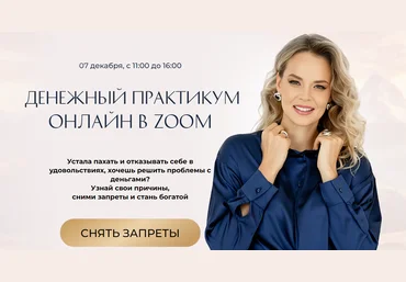 Светлана Спиридонова Денежный практикум 2025 слив
