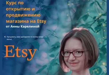 Анна Карелина Открытие и продвижению магазина на Etsy 2018 слив