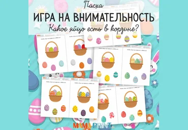 Найди яйцо из корзины- Mama-print 2018 слив