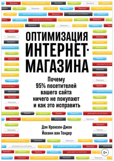 Оптимизация интернет-магазина. Почему 95% посетителей вашего сайта ничего не покупают - Джон 2018 слив курса