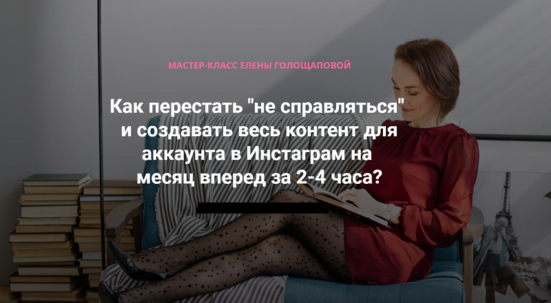 Елена Голощапова Мастер-класс по созданию контента в Инстаграм 2019 слив курса