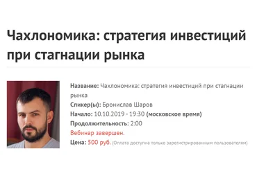 Бронислав Шаров Чахлономика: стратегия инвестиций при стагнации рынка 2019 слив