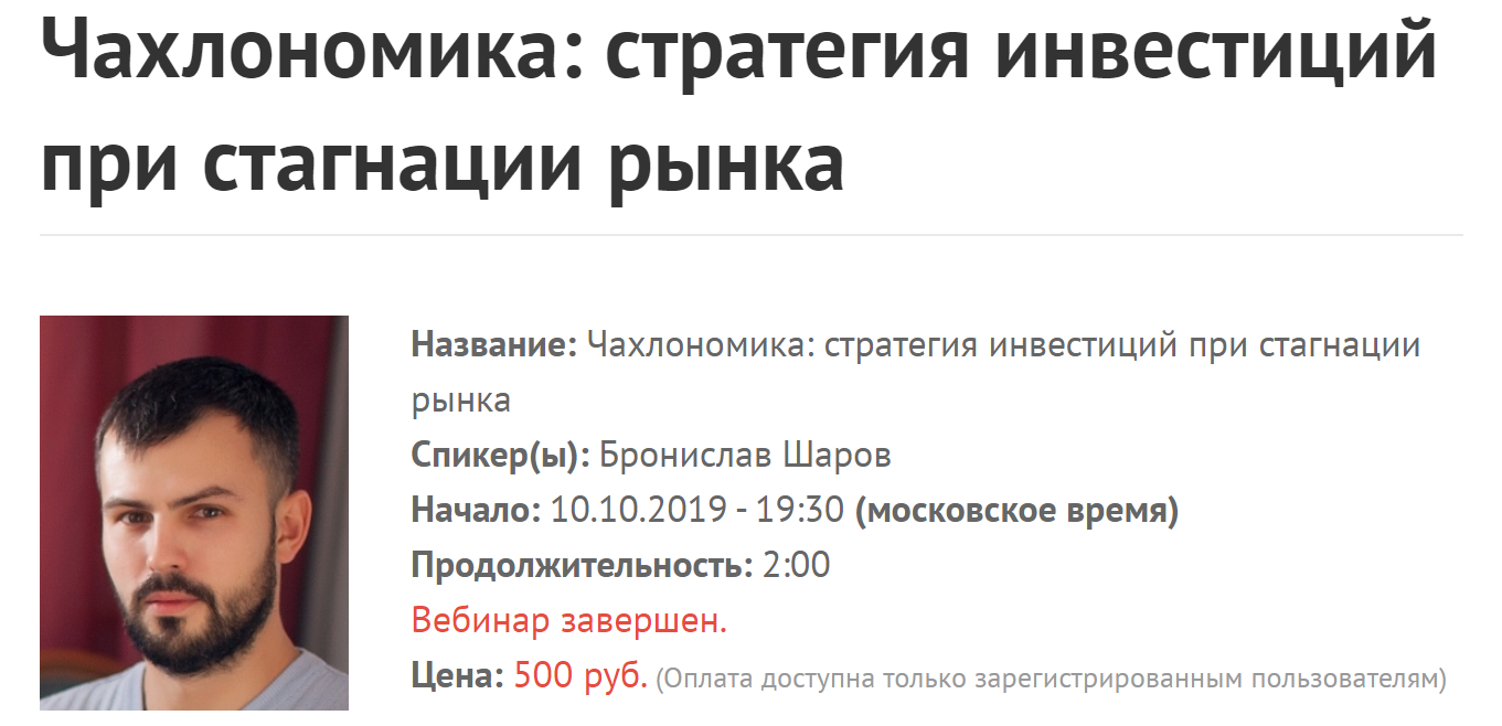 Бронислав Шаров Чахлономика: стратегия инвестиций при стагнации рынка 2019 слив курса