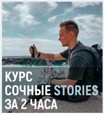 Дмитрий Новиков Сочные stories за 2 часа 2020 слив курса