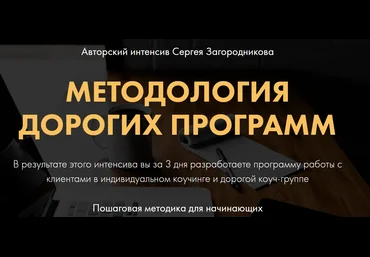 Сергей Загородников Методология дорогих программ 2020 слив