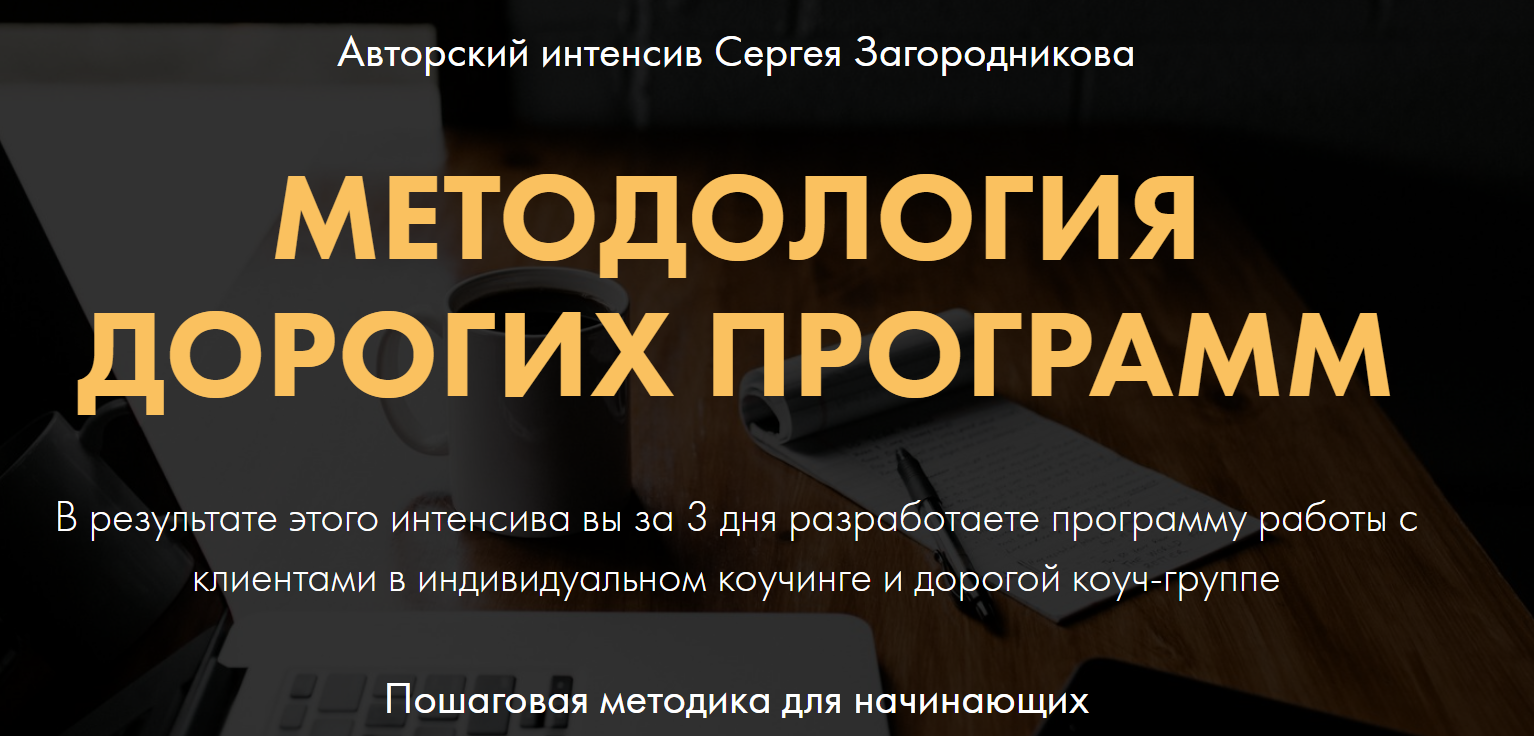 Сергей Загородников Методология дорогих программ 2020 слив курса