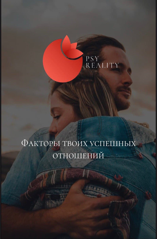 Psy Reality Факторы твоих успешных отношений 2020 слив курса