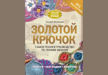 Татьяна Михайлова Золотой крючок. Самое полное руководство по технике вязания слив