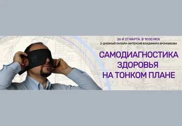 NeoЛюди Владимир Бронников Самодиагностика здоровья на тонком плане 2022 слив