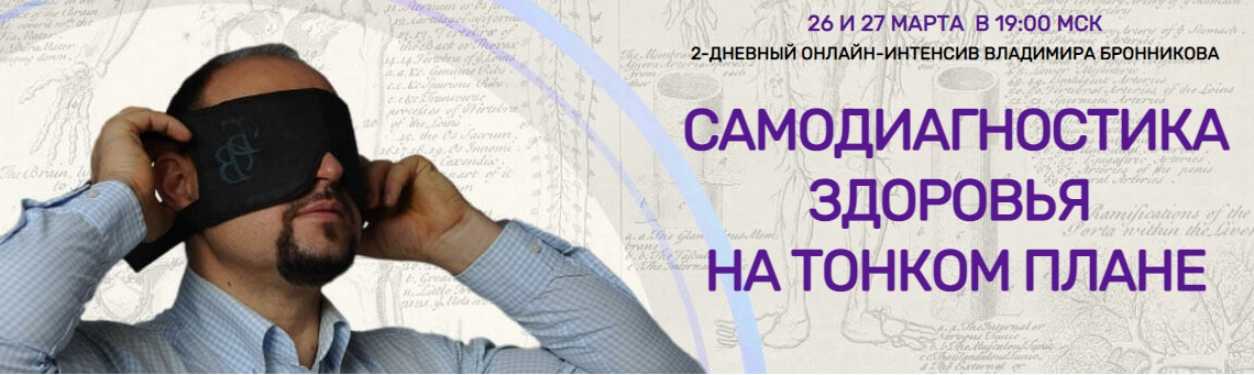 NeoЛюди Владимир Бронников Самодиагностика здоровья на тонком плане 2022 слив курса