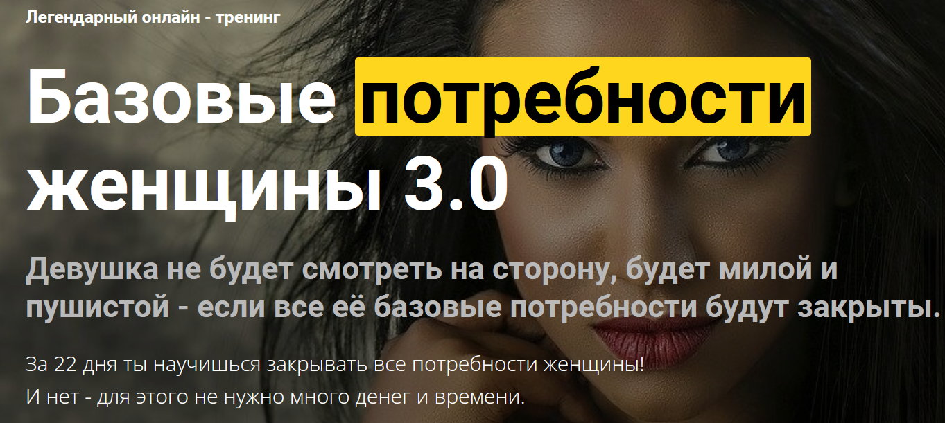 Дмитрий Светлов Базовые потребности женщины 3.0 2022 слив курса