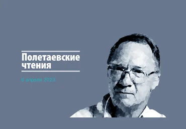АММ Конференция «Полетаевские чтения» 2023 слив