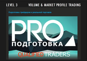 VOLFIX LEVEL 3 Подготовка трейдеров к реальной торговле слив
