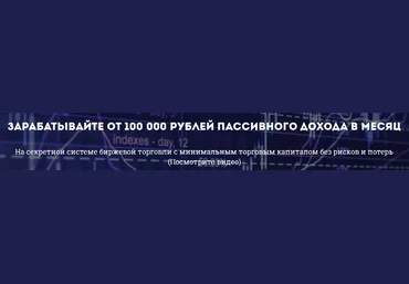 Зарабатывайте от 100 000 рублей пассивного дохода в месяц - Козак слив