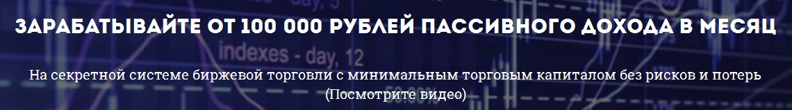 Зарабатывайте от 100 000 рублей пассивного дохода в месяц - Козак слив курса
