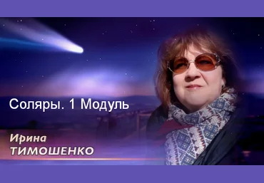 Ирина Тимошенко Соляры. 1 Модуль 2023 слив