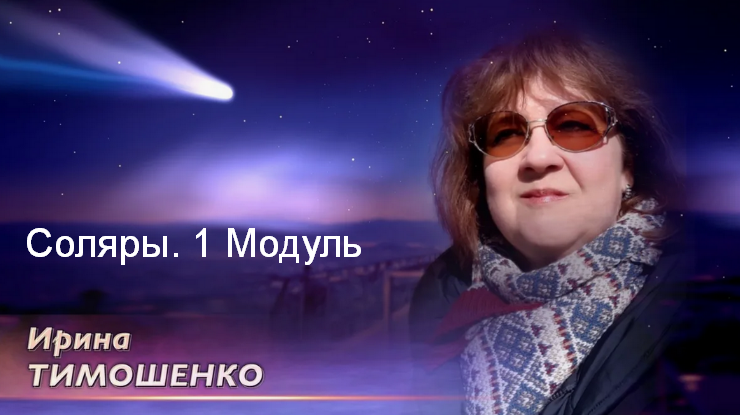 Ирина Тимошенко Соляры. 1 Модуль 2023 слив курса