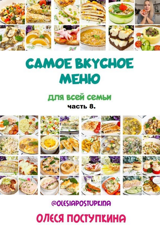 Олеся Поступкина Самое вкусное меню для всей семьи. Часть 8 2024 слив курса