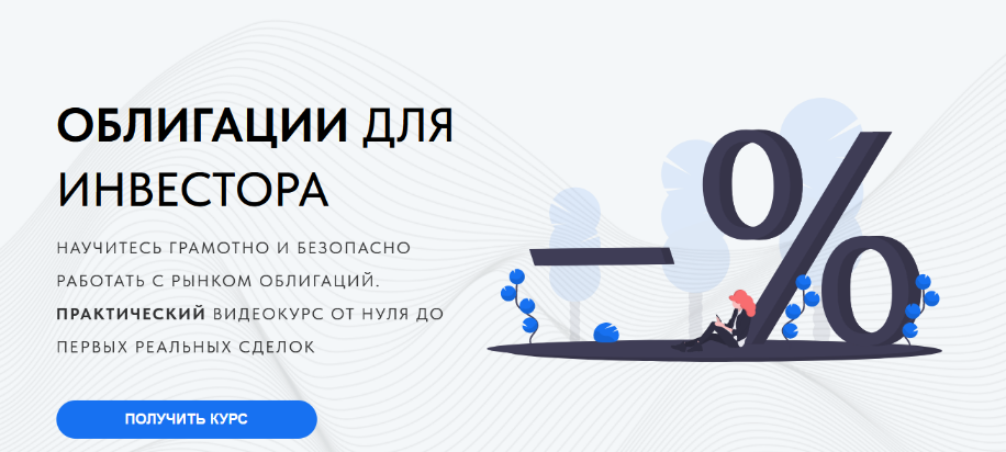 Дмитрий Черёмушкин Облигации для инвестора. Базовый курс 2024 слив курса