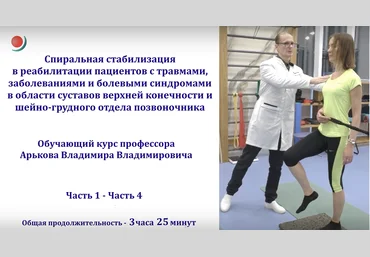 Владимир Арьков Спиральная стабилизация в реабилитации пациентов с болевыми синдромами в области с слив
