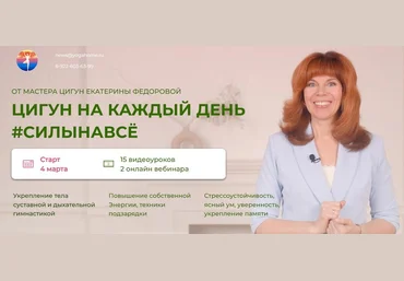 Екатерина Федорова Цигун на каждый день. Тариф С мастером 2025 слив