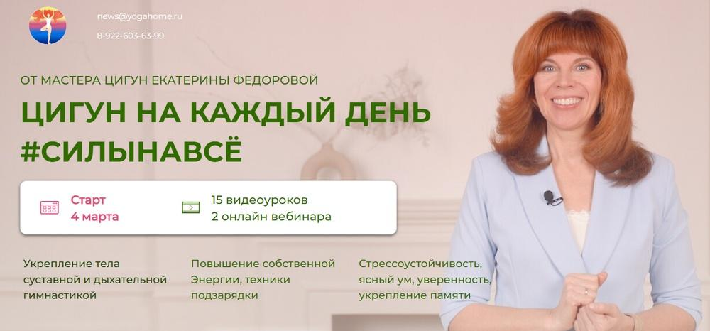 Екатерина Федорова Цигун на каждый день. Тариф С мастером 2025 слив курса