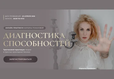 Марьяна Романова Диагностика способностей 2025 слив