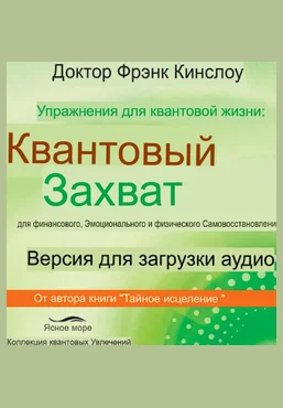 Френк Кинслоу Упражнения для квантовой жизни 2025 скачать слив