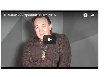 Шаманский ПРАКТИК. Сегмент 5 - Чекчурин 2016 слив