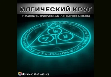 Ленни Россоловски - Магический круг слив