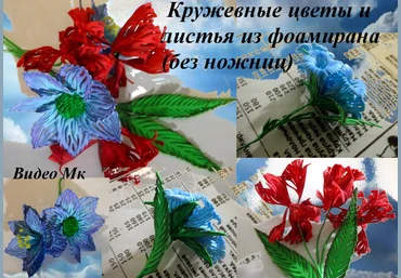 Кружевные цветы и листья без ножниц из фоамирана - Мирсанова 2016 слив
