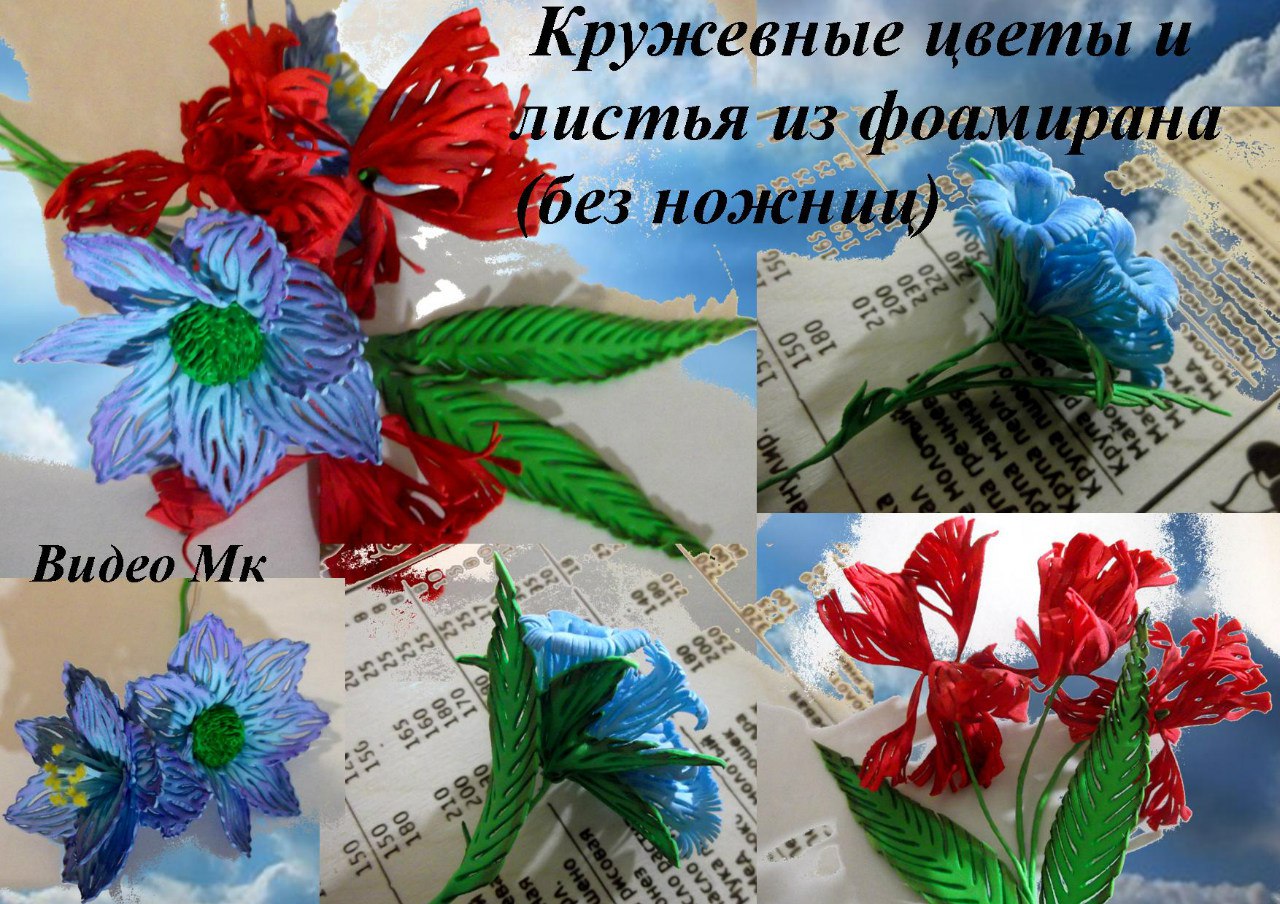 Кружевные цветы и листья без ножниц из фоамирана - Мирсанова 2016 слив курса