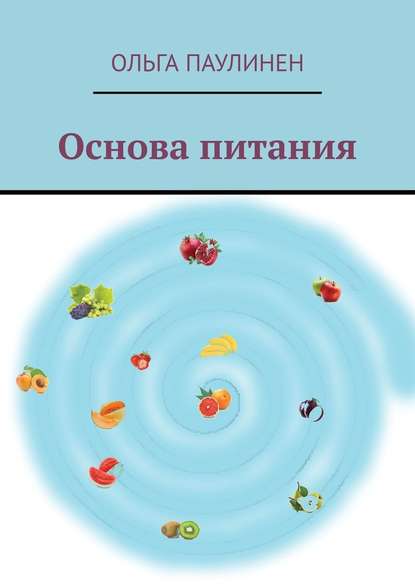 Основа питания - Паулинен 2019 слив курса