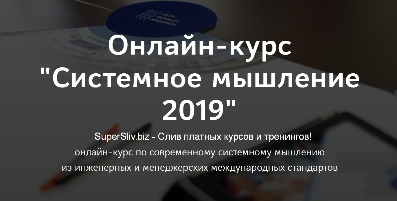 Анатолий Игоревич Левенчук Системное мышление 2019 слив курса