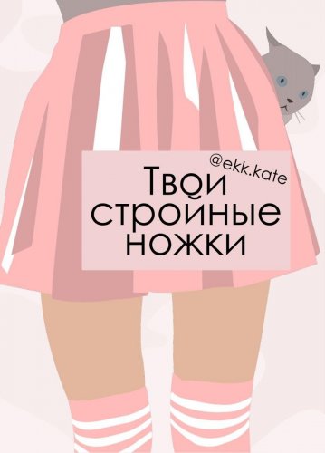 @ekk.kate Твои стройные ножки слив курса