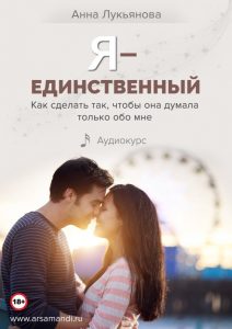 Анна Лукьянова Я - единственный 2020 слив курса