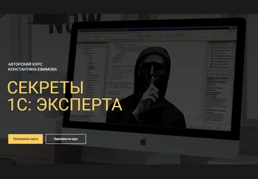 Константин Эфимов Секреты 1С: Эксперта слив