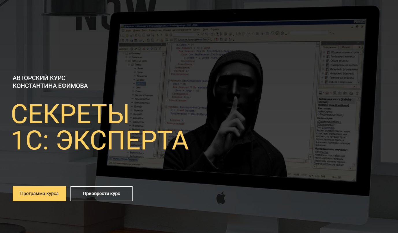 Константин Эфимов Секреты 1С: Эксперта слив курса