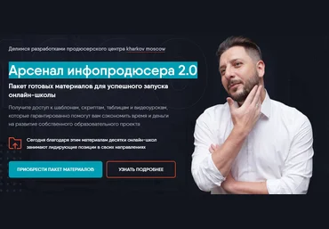 Сергей Харько Арсенал инфопродюсера 2.0 2020 слив