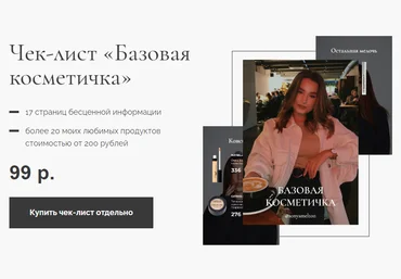 Sonyamelton Чек-лист «Базовая косметичка» + Видео уроки 2020 слив