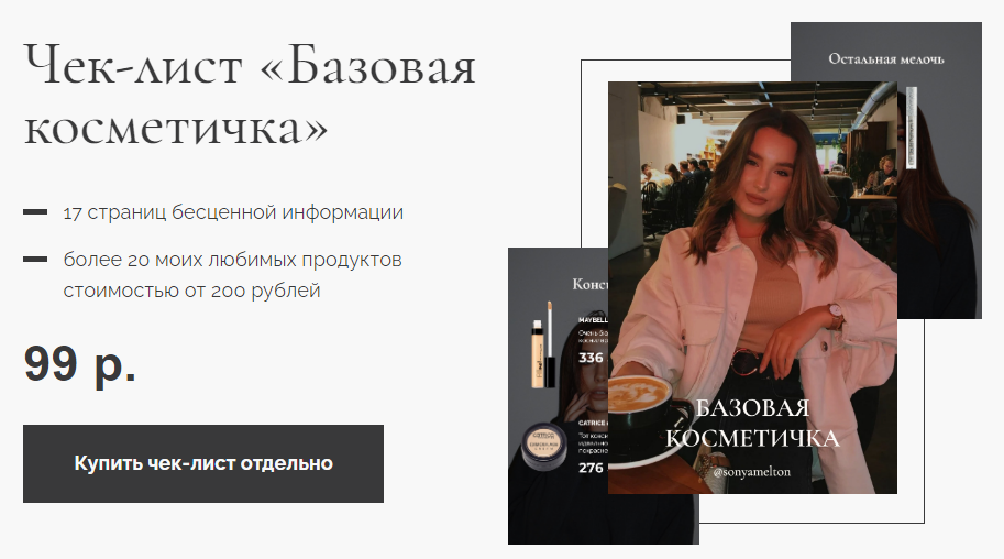 Sonyamelton Чек-лист «Базовая косметичка» + Видео уроки 2020 слив курса