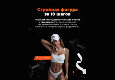 Sonya_Neks Чек-лист «Стройная фигура за 10 шагов» 2020 скачать слив