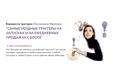 Аполлинария Фролова Воркшоп «Самые мощные триггеры на запусках и на ежедневных продажах с блога» слив