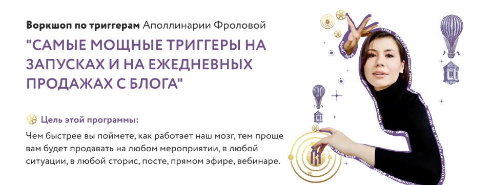 Аполлинария Фролова Воркшоп «Самые мощные триггеры на запусках и на ежедневных продажах с блога» слив курса
