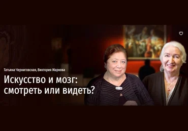 Татьяна Черниговская, Виктория Маркова Искусство и мозг: смотреть или видеть? 2022 слив