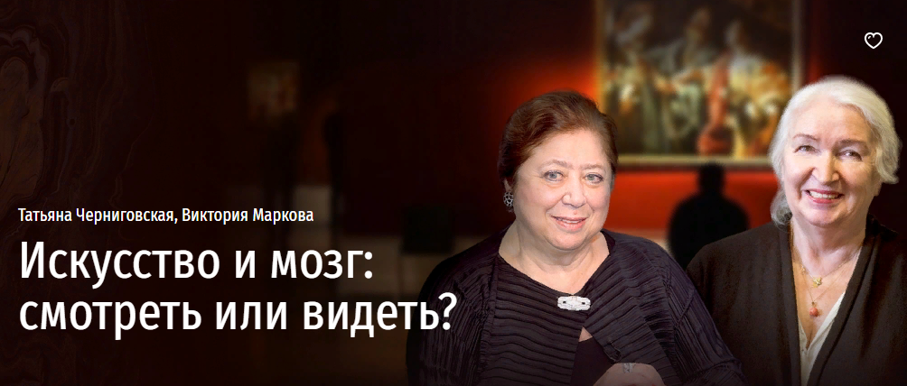 Татьяна Черниговская, Виктория Маркова Искусство и мозг: смотреть или видеть? 2022 слив курса