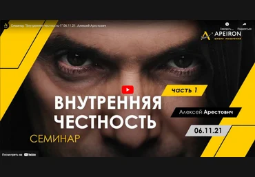 Алексей Арестович Внутренняя честность. Часть 1 06.11.2021 слив